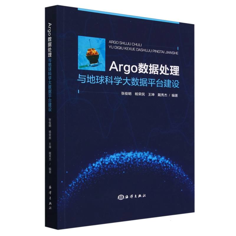 Argo数据处理与地球科学大数据平台建设