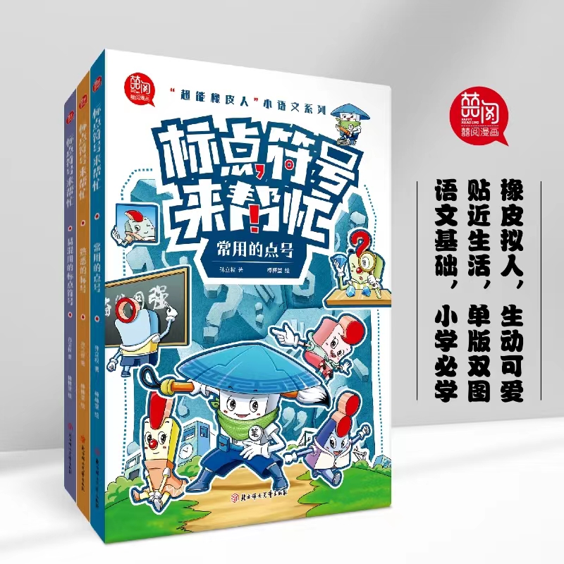 超能橡皮人小语文系列/标点符号来帮忙 全3册
