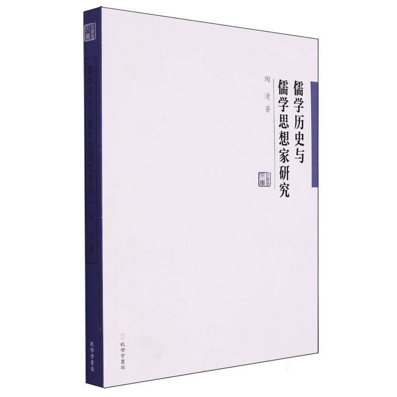 儒学历史与儒学思想家研究