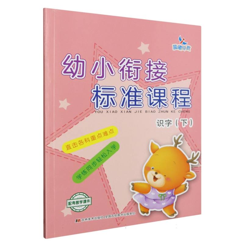 幼小衔接标准课程识字下