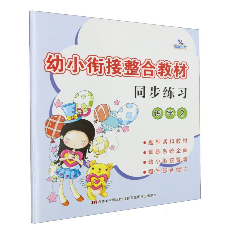 幼小衔接整合教材同步练习识字2