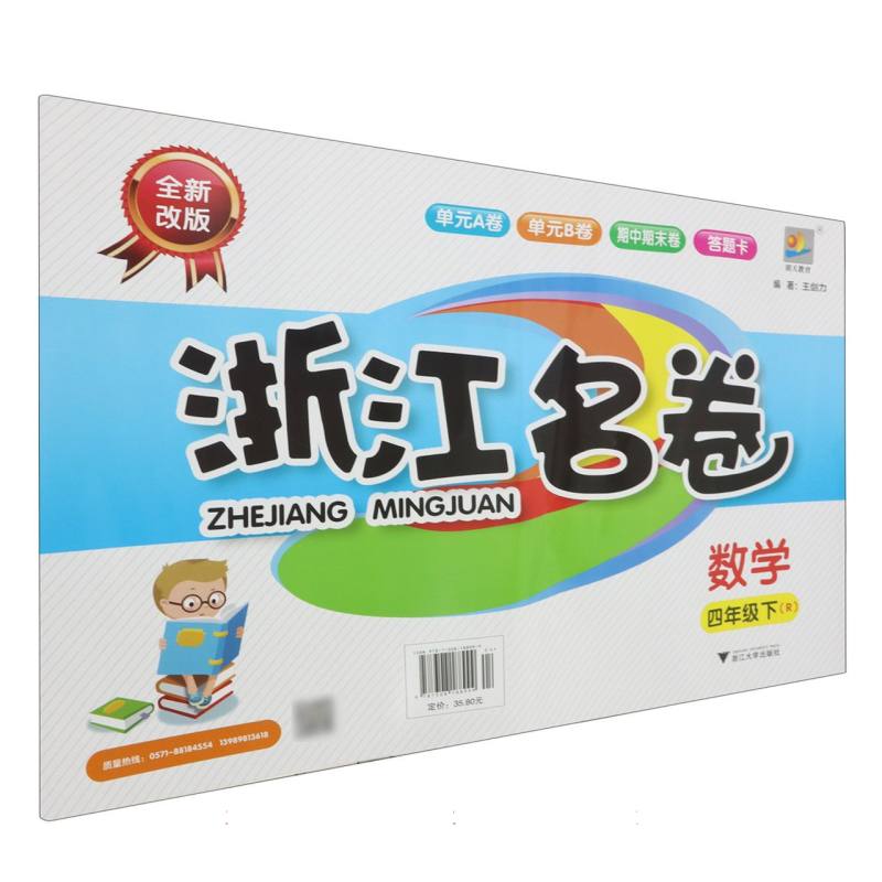 数学（4下R全新改版）/浙江名卷