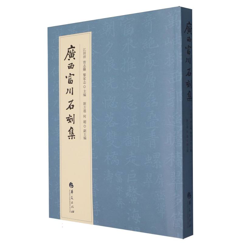 廣西富川石刻集