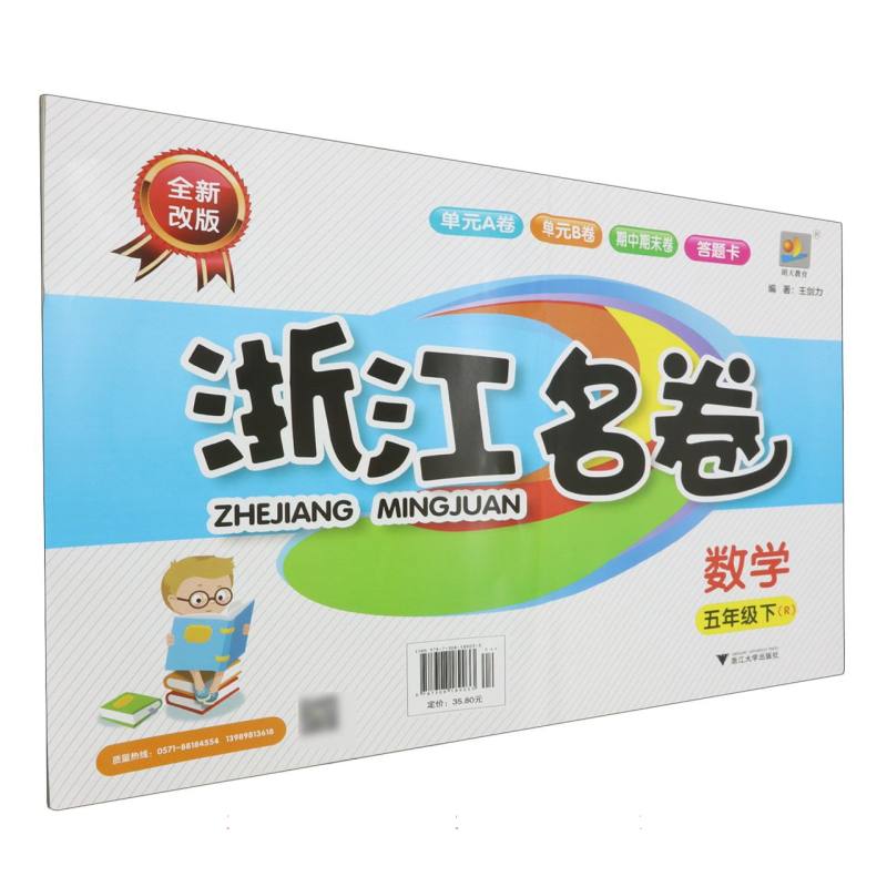 数学（5下R全新改版）/浙江名卷