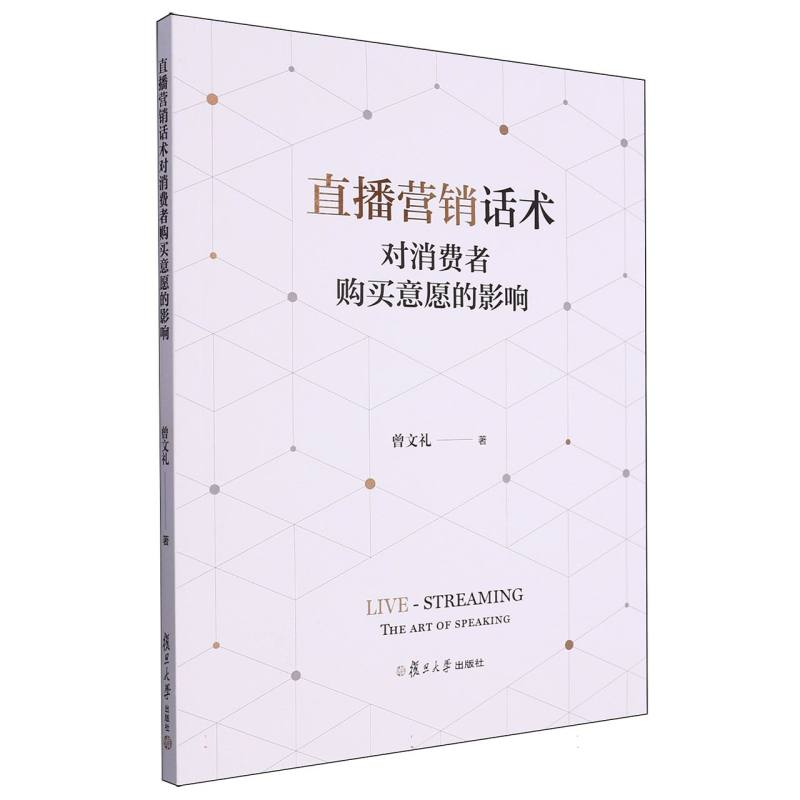 直播营销话术对消费者购买意愿的影响