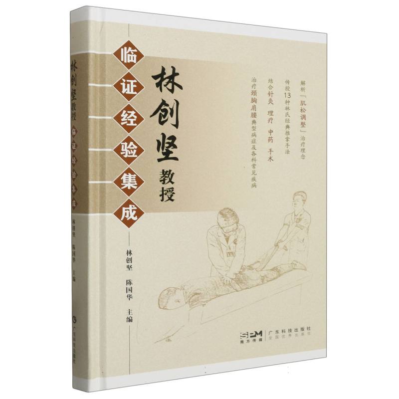 杜创坚教授临证经验集成（精）