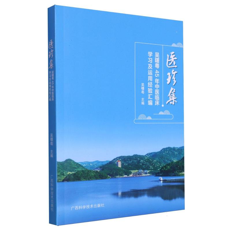 医珍集——吴曙粤45年中医临床学习及运用经验汇编