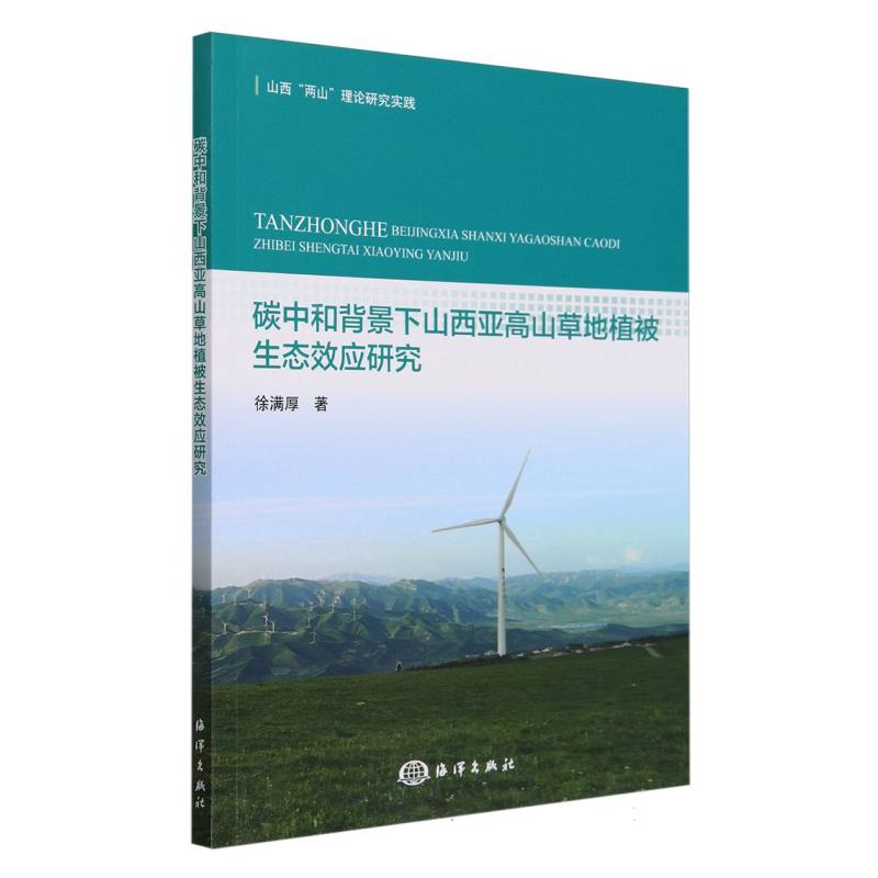 碳中和背景下山西亚高山草地植被生态效应研究