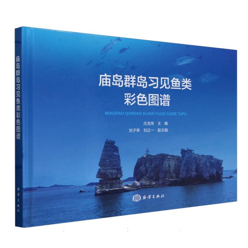 庙岛群岛习见鱼类彩色图谱