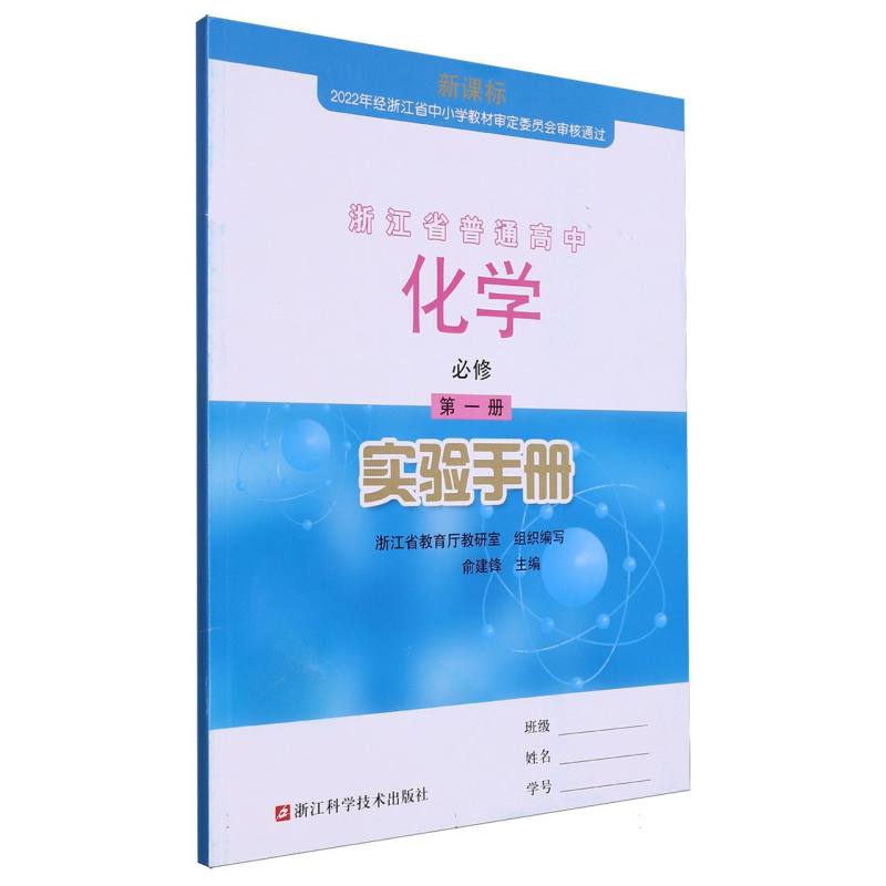 化学实验手册（必修第1册新课标）/浙江省普通高中