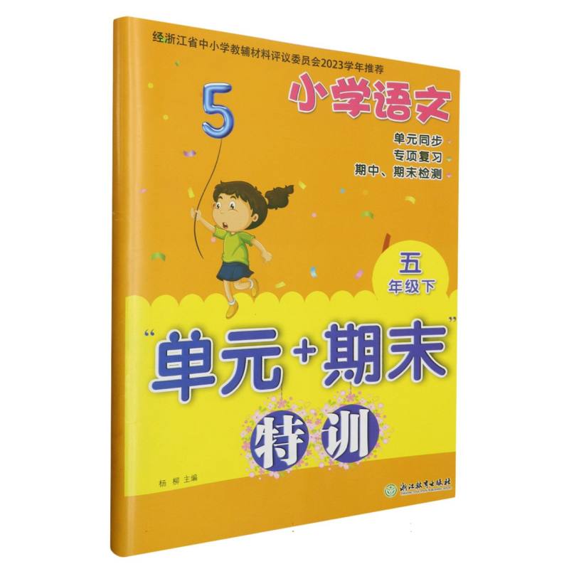 小学语文（5下）/单元+期末特训