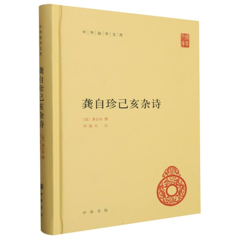 龚自珍己亥杂诗(精)/中华国学文库