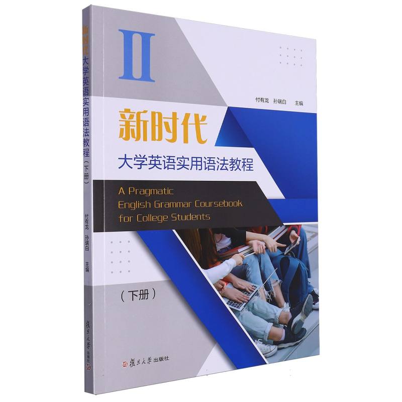新时代大学英语实用语法教程（下册）