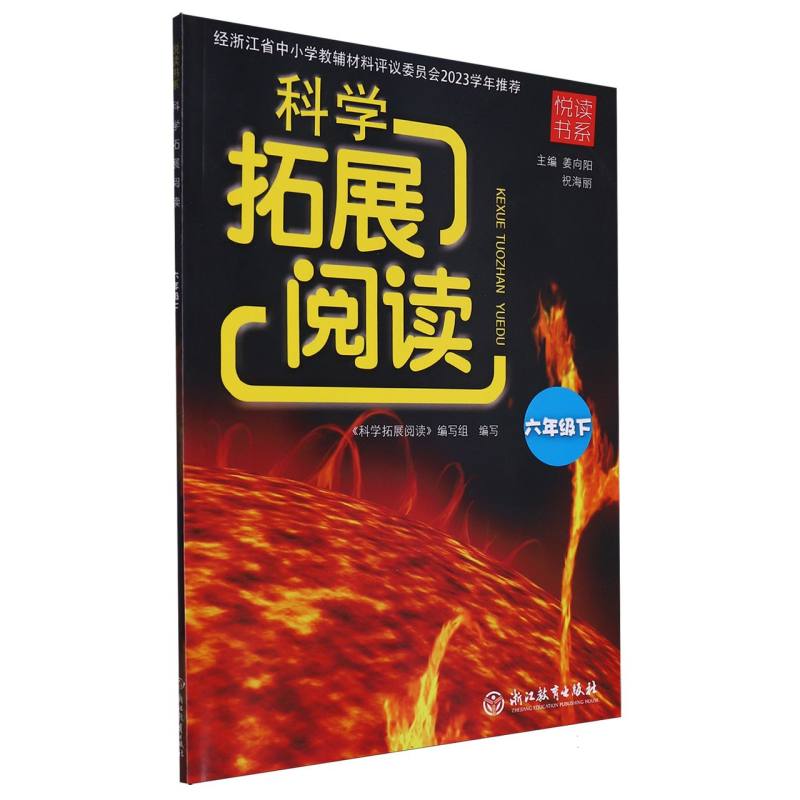 科学拓展阅读（6下）/悦读书系