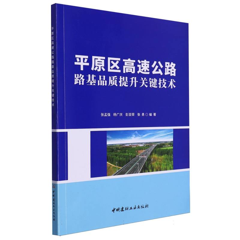 平原区高速公路路基品质提升关键技术