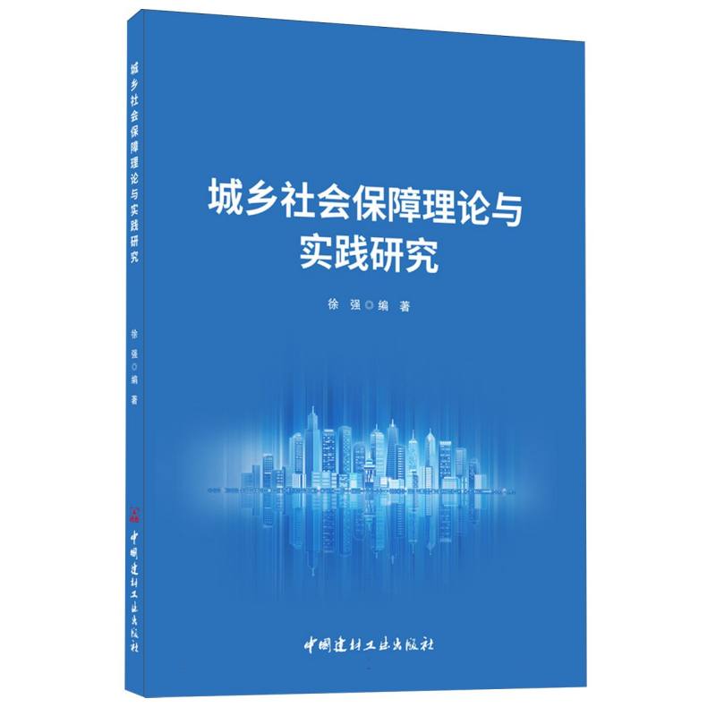 城乡社会保障理论与实践研究