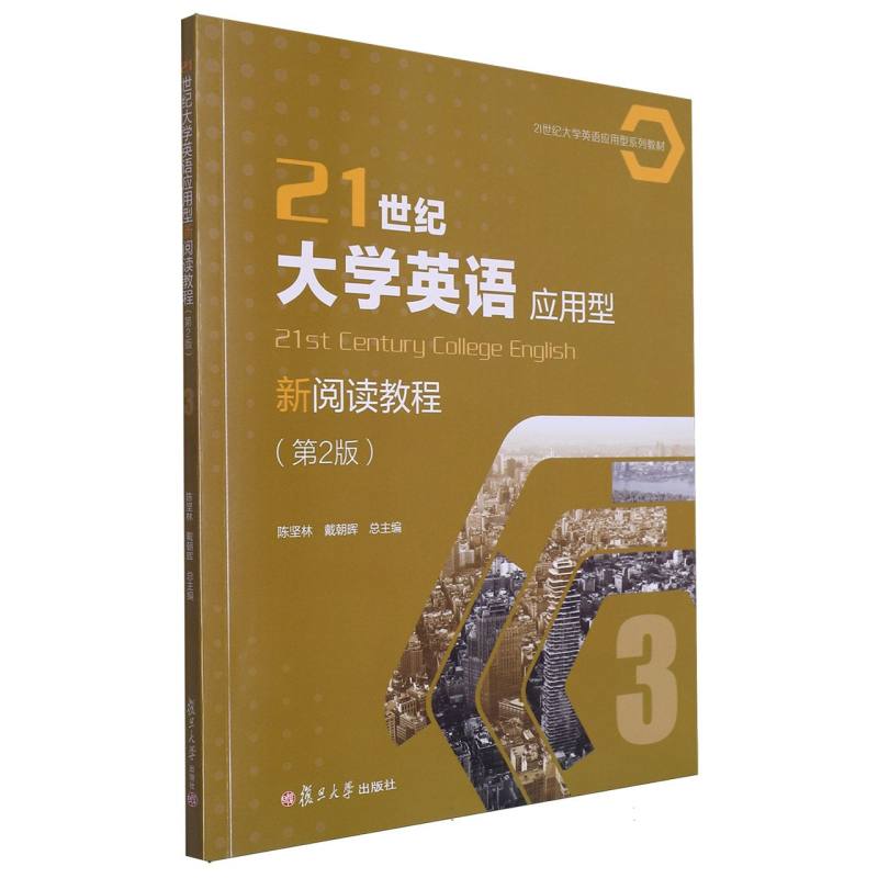 21世纪大学英语应用型新阅读教程（3）/21世纪大学英语应用型系列教材
