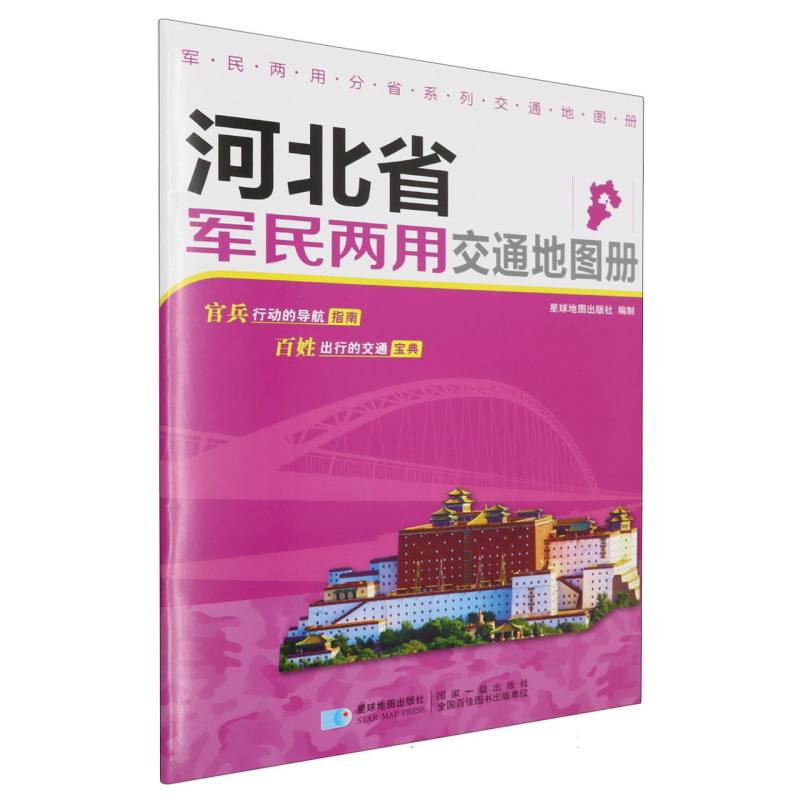 河北省军民两用交通地图册/军民两用分省系列交通地图册