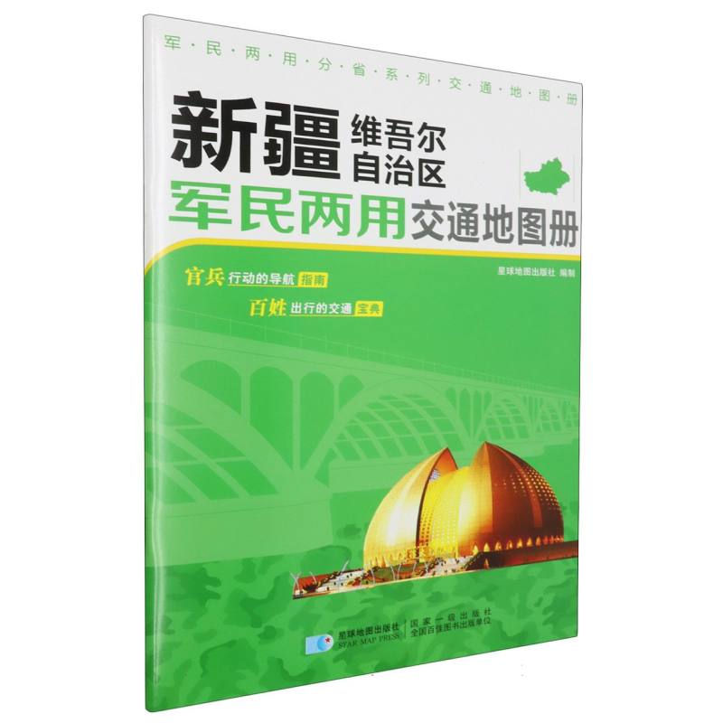 新疆维吾尔自治区军民两用交通地图册/军民两用分省系列交通地图册