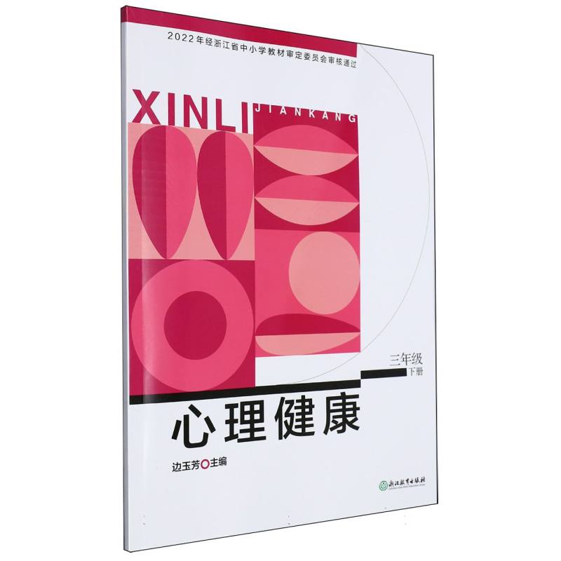 心理健康（3下）