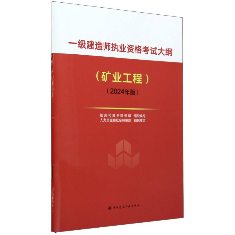 一级建造师执业资格考试大纲（矿业工程）（2024年版）