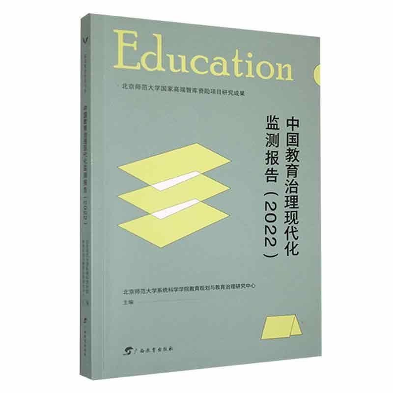 中国教育治理现代化监测报告（2022）