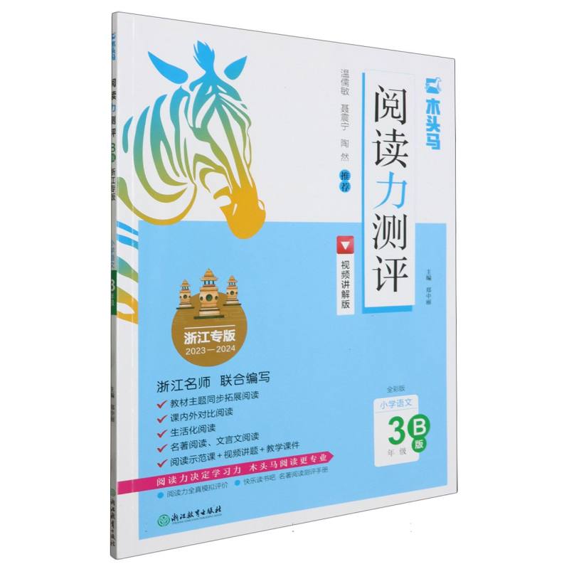 小学语文（3年级B版浙江专版2023-2024全彩版视频讲解版）/阅读力测评