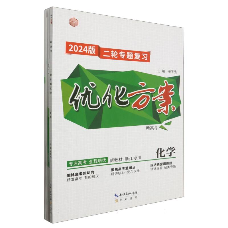 化学（浙江专用新高考2024版二轮专题复习）/优化方案