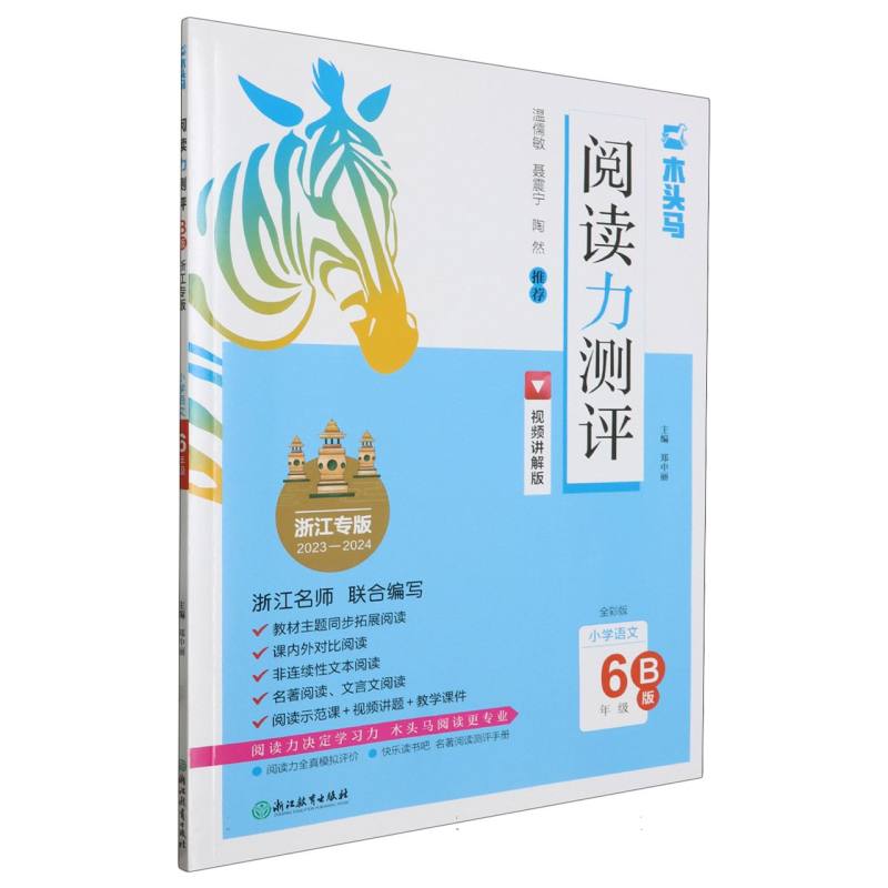 小学语文（6年级B版浙江专版2023-2024全彩版视频讲解版）/阅读力测评