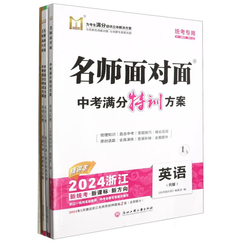 英语（R版2024浙江统考专用）/名师面对面中考满分特训方案