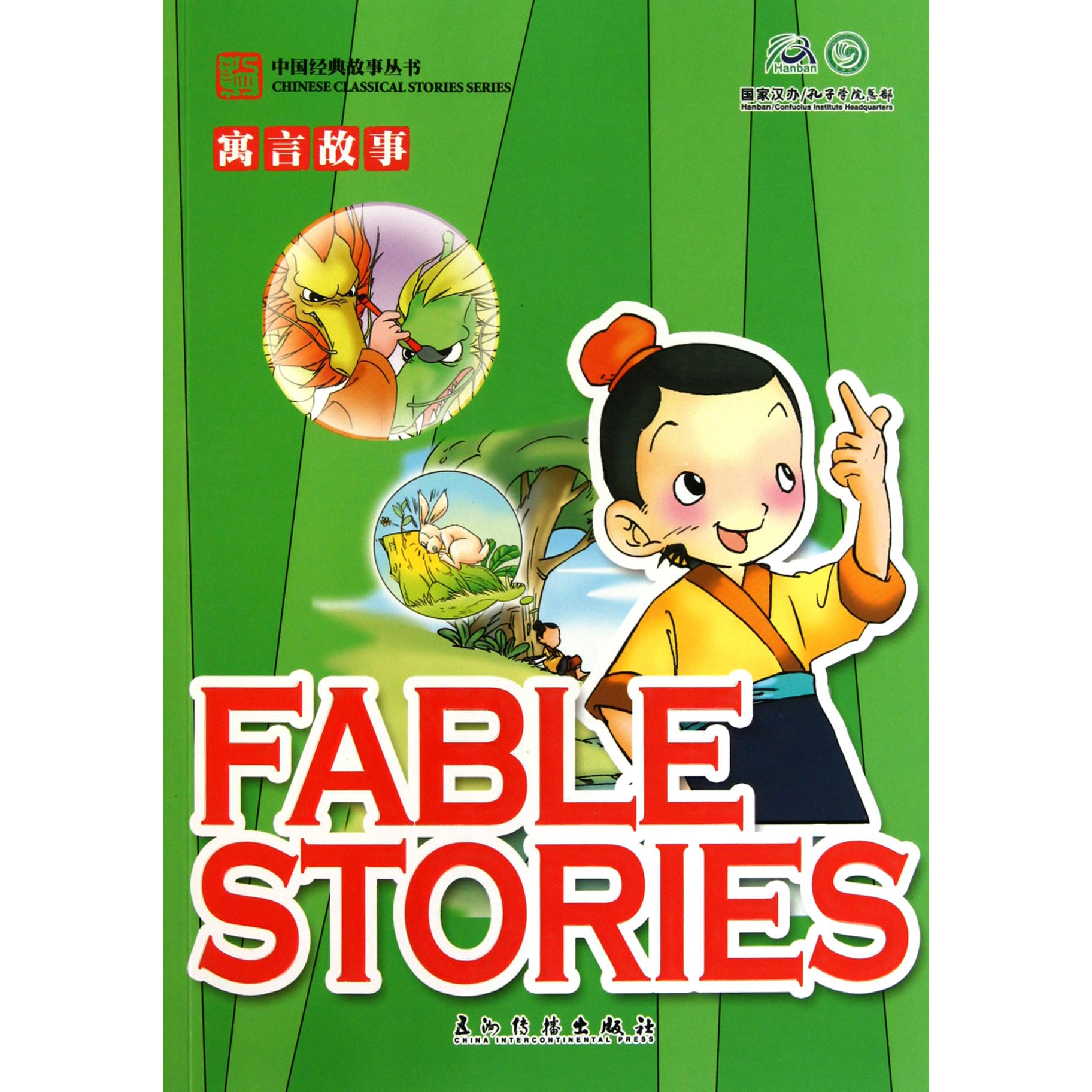 寓言故事/中国经典故事丛书