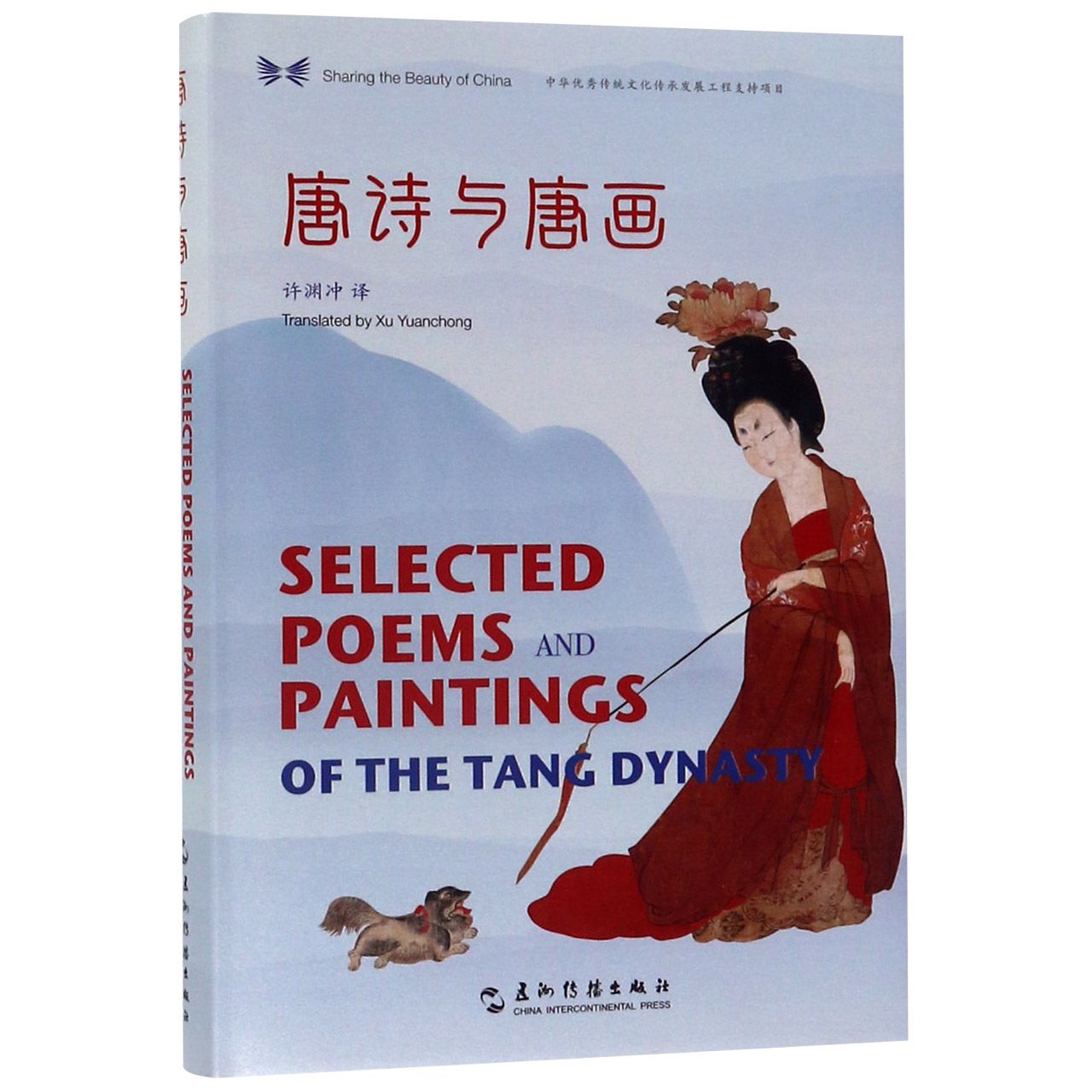 唐诗与唐画(汉英对照)(精)/中华之美丛书