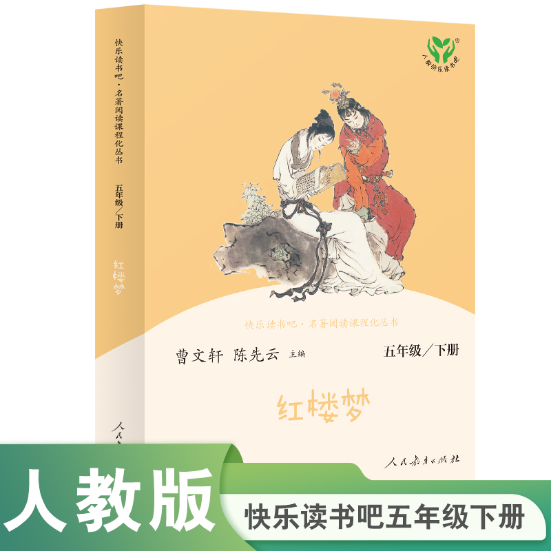 红楼梦（彩色版）（5下）/快乐读书吧名著阅读课程化丛书