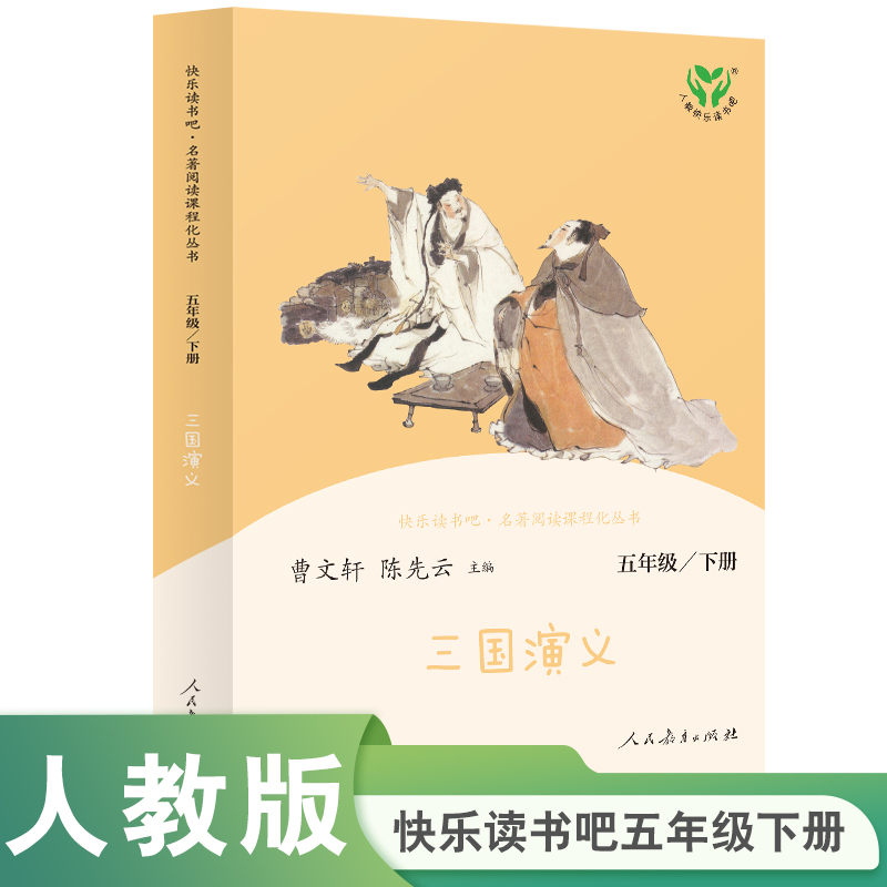 三国演义（彩色版）（5下）/快乐读书吧名著阅读课程化丛书