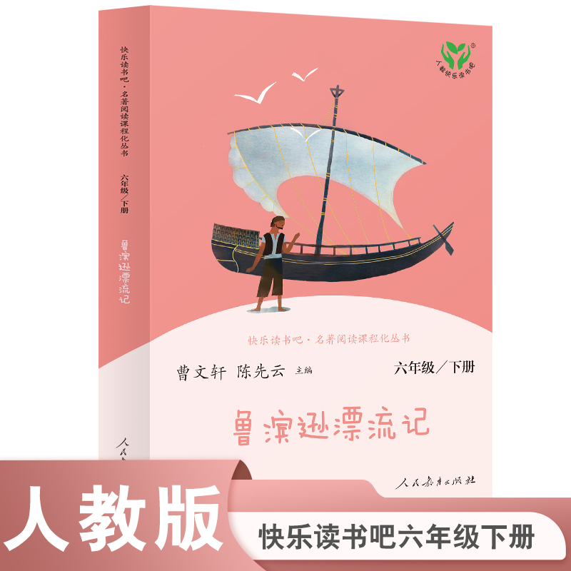 鲁滨逊漂流记（彩色版）（6下）/快乐读书吧名著阅读课程化丛书