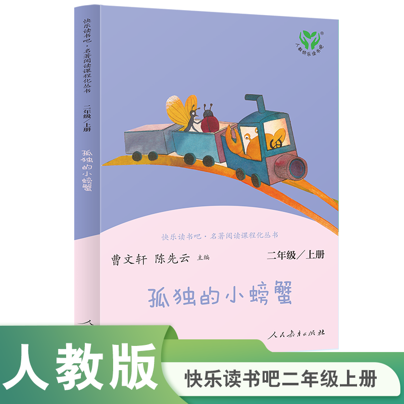 孤独的小螃蟹(2上)/快乐读书吧名著阅读课程化丛书