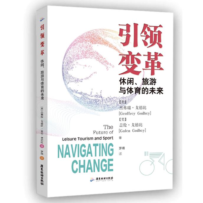 引领变革:休闲、旅游与体育的未来