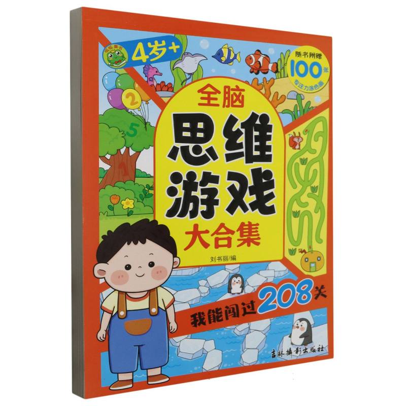 全脑思维游戏大合集:我能闯过208关(4岁+)