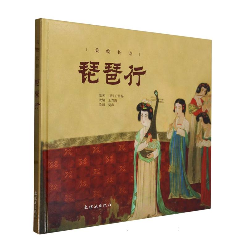 琵琶行(精)/美绘长诗
