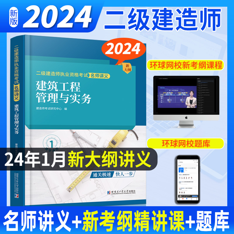 2024二级建造师名师讲义《建筑工程管理与实务》