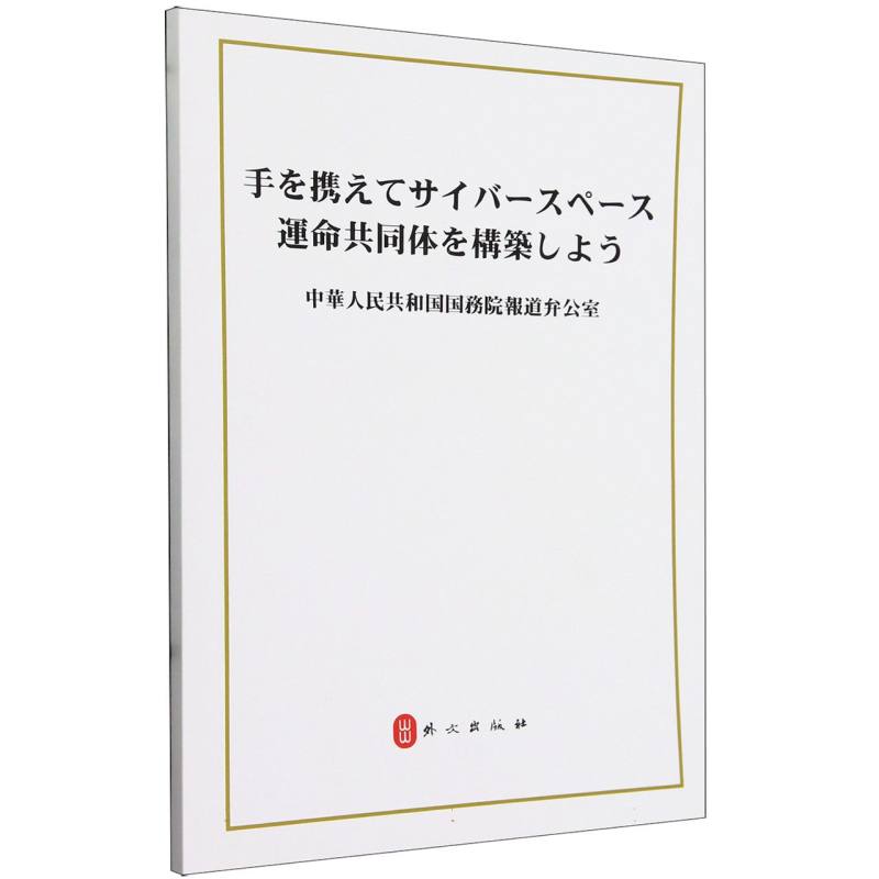 携手构建网络空间命运共同体(日文版)