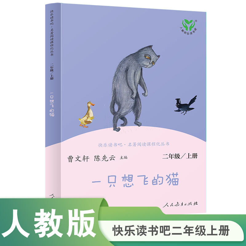一只想飞的猫(2上)/快乐读书吧名著阅读课程化丛书