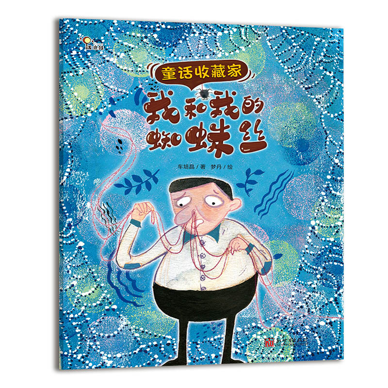 我和我的蜘蛛丝