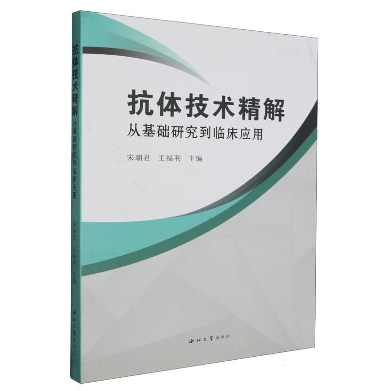 抗体技术精解从基础研究到临床应用