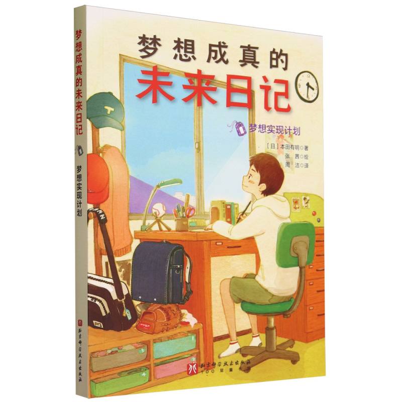 梦想成真的未来日记(梦想实现计划)