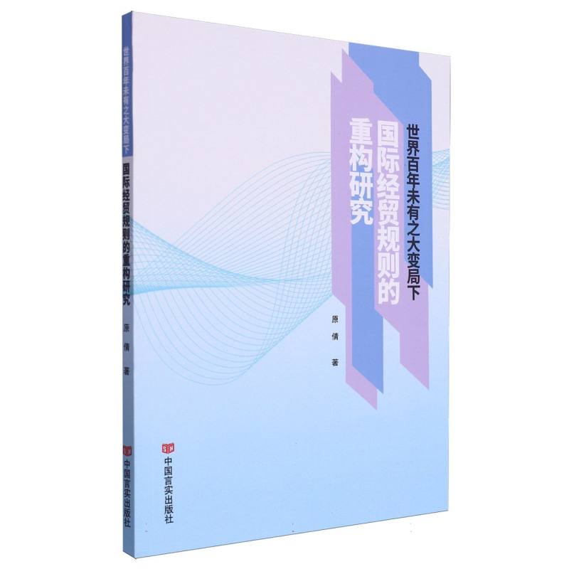 世界百年未有之大变局下国际经贸规则的重构研究