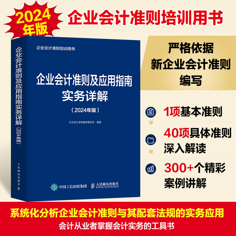 企业会计准则及应用指南实务详解（2024年版）