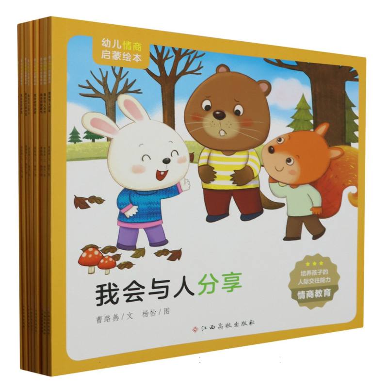 幼儿情商启蒙绘本(套装共8册)