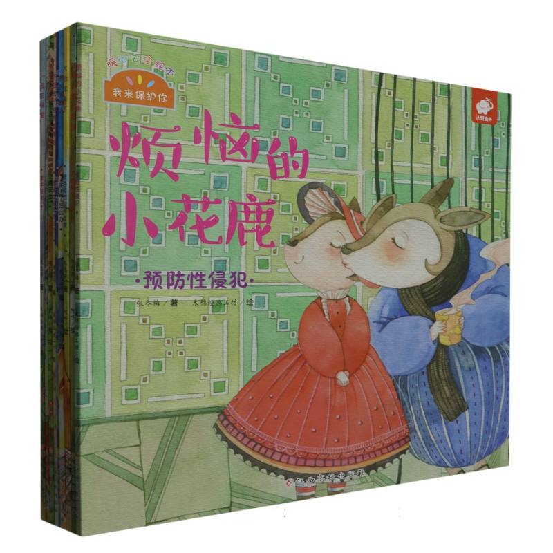 我来保护你 暖心安全绘本(套装共10册)