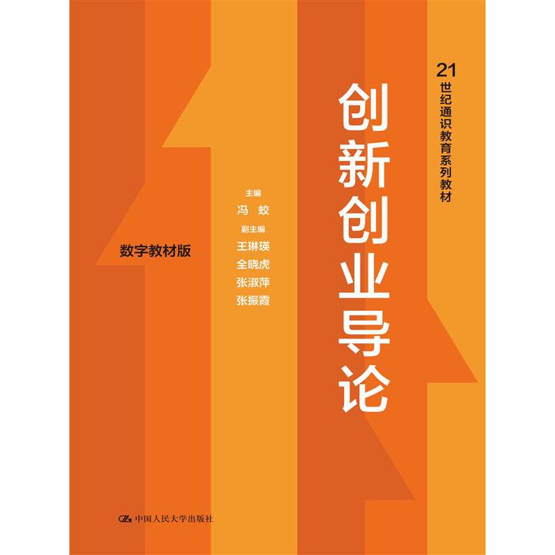 创新创业导论（数字教材版）（21世纪通识教育系列教材）